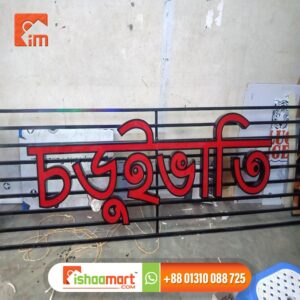 Acrylic 3D Letter indoor and outdoor signage in Dhaka Bangladesh