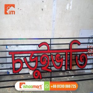 Wholesale shop sign board And  Signage in Dhaka BD